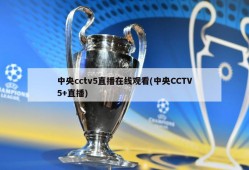 中央cctv5直播在线观看(中央CCTV5+直播)