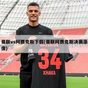 曼联vs阿贾克斯下载(曼联阿贾克斯决赛录像)