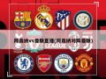 阿森纳vs曼联直播(阿森纳对阵曼联)