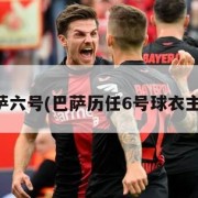 巴萨六号(巴萨历任6号球衣主人)