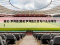 格伦-罗宾逊(格伦罗宾逊三世为什么没球打)