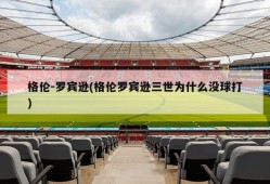 格伦-罗宾逊(格伦罗宾逊三世为什么没球打)