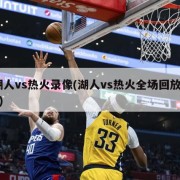 湖人vs热火录像(湖人vs热火全场回放g1)