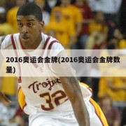 2016奥运会金牌(2016奥运会金牌数量)