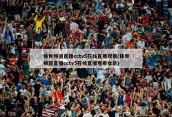 体育频道直播cctv5在线直播观看(体育频道直播cctv5在线直播观看女足)