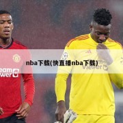nba下载(快直播nba下载)