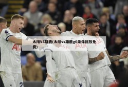 太阳VS雄鹿(太阳vs雄鹿g6录像回放免费)
