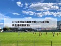 cctv足球在线直播观看(cctv足球在线直播观看高清)
