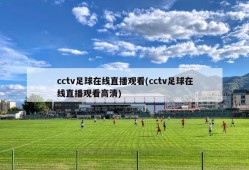 cctv足球在线直播观看(cctv足球在线直播观看高清)