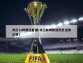 荷兰vs阿根廷直播(荷兰和阿根廷历史交锋记录)