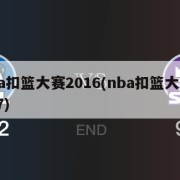 nba扣篮大赛2016(nba扣篮大赛2017)