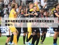 皇家马德里比赛直播(皇家马德里比赛直播在哪看?)