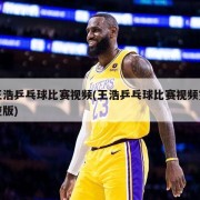 王浩乒乓球比赛视频(王浩乒乓球比赛视频完整版)