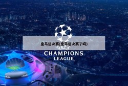 皇马进决赛(皇马进决赛了吗)