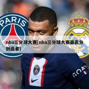 nba三分球大赛(nba三分球大赛最高分创造者)