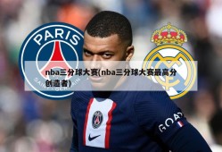 nba三分球大赛(nba三分球大赛最高分创造者)