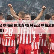 风云足球频道在线直播(风云足球频道在线直播回放)