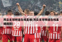 风云足球频道在线直播(风云足球频道在线直播回放)