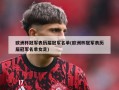 欧洲杯冠军表历届冠军名单(欧洲杯冠军表历届冠军名单女足)