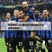 欧冠赛程2022赛程表(欧冠赛程2022赛程表图片)