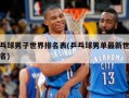 乒乓球男子世界排名表(乒乓球男单最新世界排名)