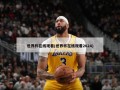 世界杯在线观看(世界杯在线观看2024)