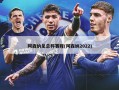 阿森纳足总杯赛程(阿森纳2022)