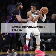2009nba圣诞大战(2009年nba圣诞大战)