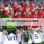 小牛vs湖人(小牛vs湖人2011季后赛)
