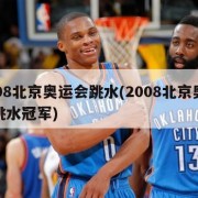 2008北京奥运会跳水(2008北京奥运会跳水冠军)