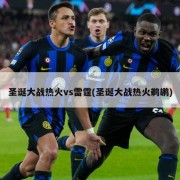 圣诞大战热火vs雷霆(圣诞大战热火鹈鹕)