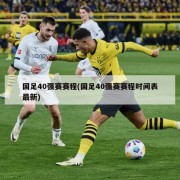 国足40强赛赛程(国足40强赛赛程时间表最新)