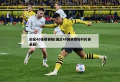 国足40强赛赛程(国足40强赛赛程时间表最新)