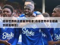 南非世界杯主题曲演唱者(南非世界杯主题曲到底是哪首)