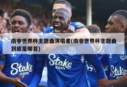 南非世界杯主题曲演唱者(南非世界杯主题曲到底是哪首)