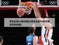 哥伦比亚vs委内瑞拉(哥伦比亚VS委内瑞拉历史战绩)