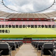 中国首次参加奥运会(中国首次参加奥运会的奖牌排名)