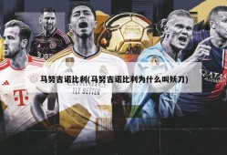 马努吉诺比利(马努吉诺比利为什么叫妖刀)