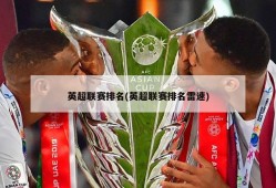 英超联赛排名(英超联赛排名雷速)