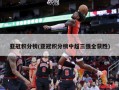 亚冠积分榜(亚冠积分榜中超三强全获胜)