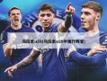 乌拉圭u20(乌拉圭u20中国行阵容)