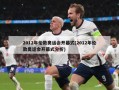 2012年伦敦奥运会开幕式(2012年伦敦奥运会开幕式分析)