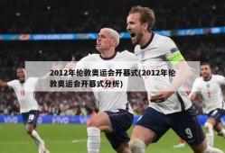 2012年伦敦奥运会开幕式(2012年伦敦奥运会开幕式分析)