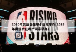 2020年奥运会在哪个国家举办(2028年奥运会在哪个国家举办)