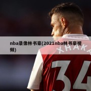 nba录像林书豪(2021nba林书豪视频)