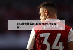 nba录像林书豪(2021nba林书豪视频)