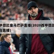 西甲德比皇马巴萨直播(2020西甲德比哪个台直播)
