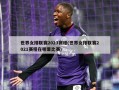 世界女排联赛2023赛程(世界女排联赛2021赛程在哪里比赛)