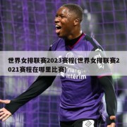 世界女排联赛2023赛程(世界女排联赛2021赛程在哪里比赛)