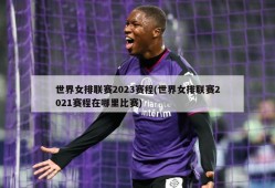 世界女排联赛2023赛程(世界女排联赛2021赛程在哪里比赛)